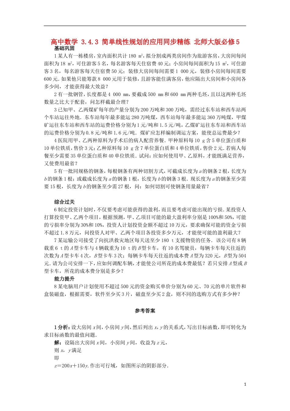高中数学 3.4.3 简单线性规划的应用同步精练 北师大版必修5-北师大版高二必修5数学试题_第1页