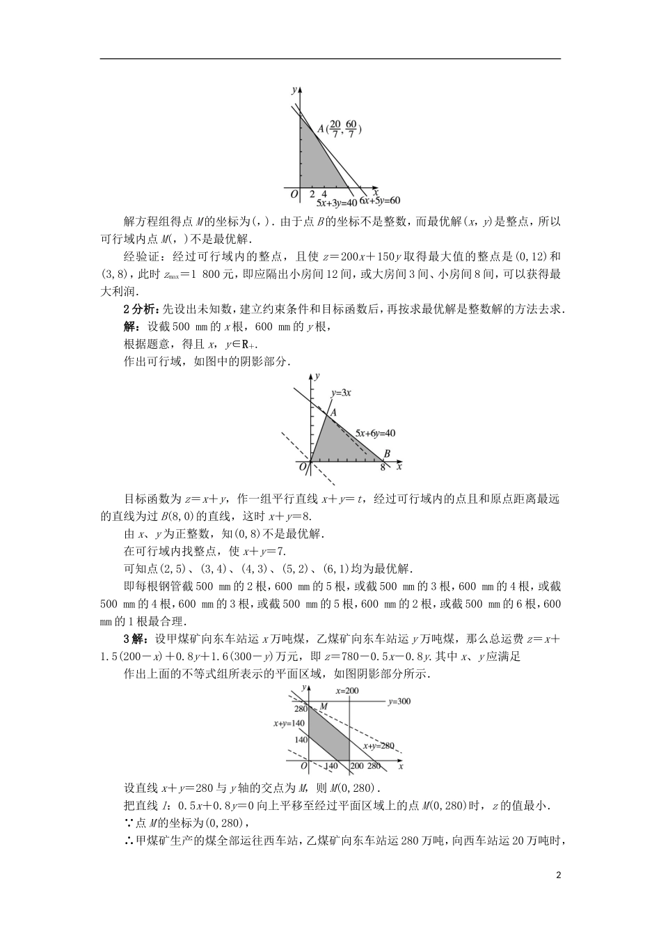 高中数学 3.4.3 简单线性规划的应用同步精练 北师大版必修5-北师大版高二必修5数学试题_第2页