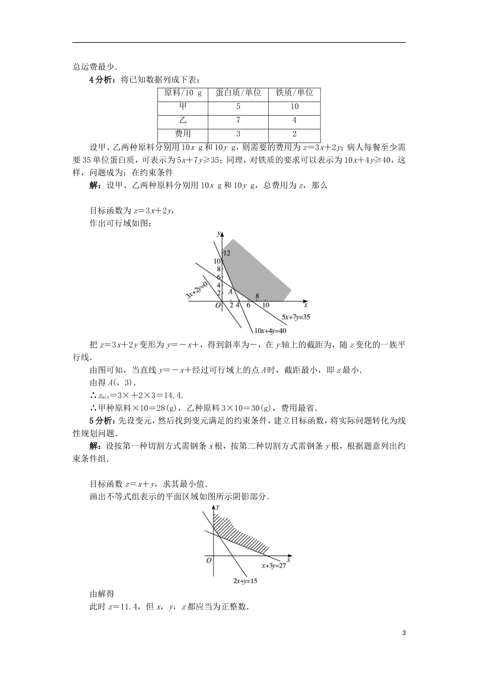 高中数学 3.4.3 简单线性规划的应用同步精练 北师大版必修5-北师大版高二必修5数学试题_第3页