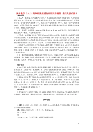 高中数学 3.4.3 简单线性规划的应用同步精练 北师大版必修5-北师大版高二必修5数学试题