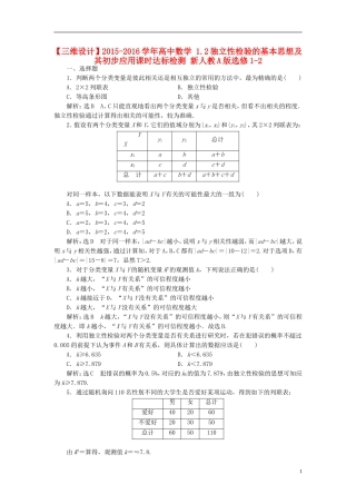 高中数学 1.2独立性检验的基本思想及其初步应用课时达标检测 新人教A版选修1-2-新人教A版高二选修1-2数学试题