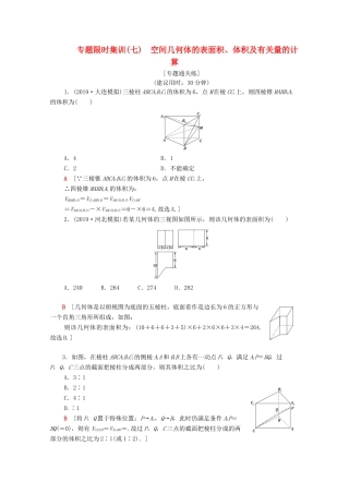 高考数学二轮复习 专题限时集训7 空间几何体的表面积、体积及有关量的计算 文-人教版高三全册数学试题