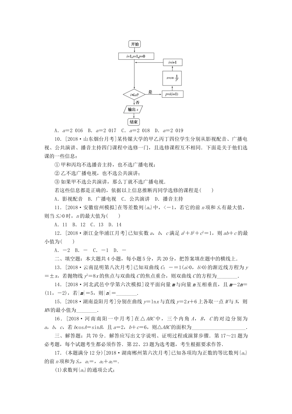 高考数学二轮复习 仿真模拟训练（一）文-人教版高三全册数学试题_第2页