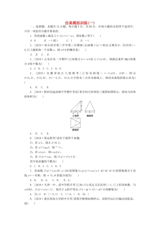 高考数学二轮复习 仿真模拟训练（一）文-人教版高三全册数学试题