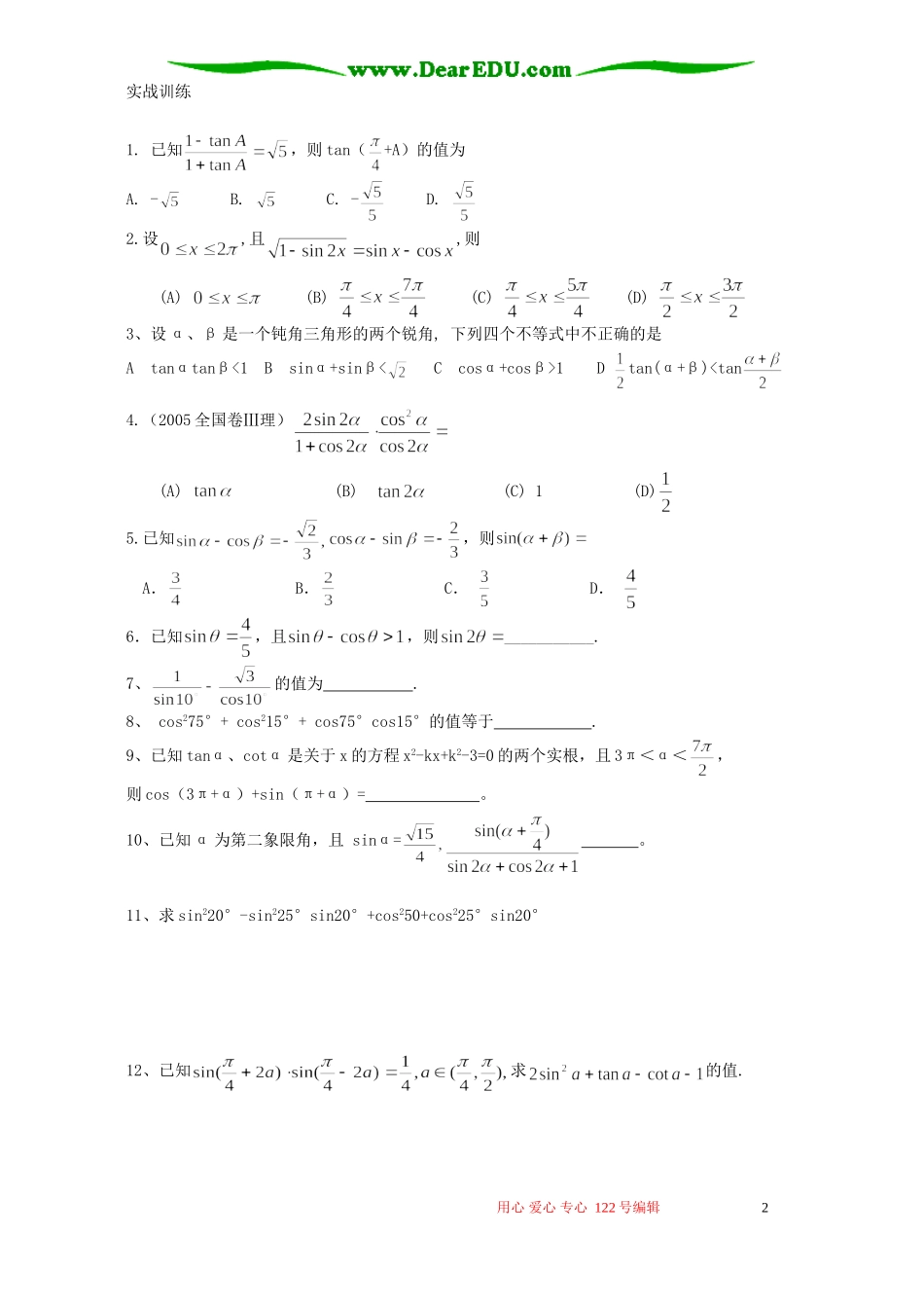 高考数学复习 三角函数和与差的三角函数、二倍角公式_第2页