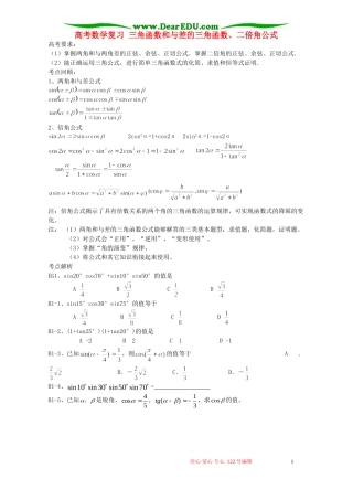 高考数学复习 三角函数和与差的三角函数、二倍角公式