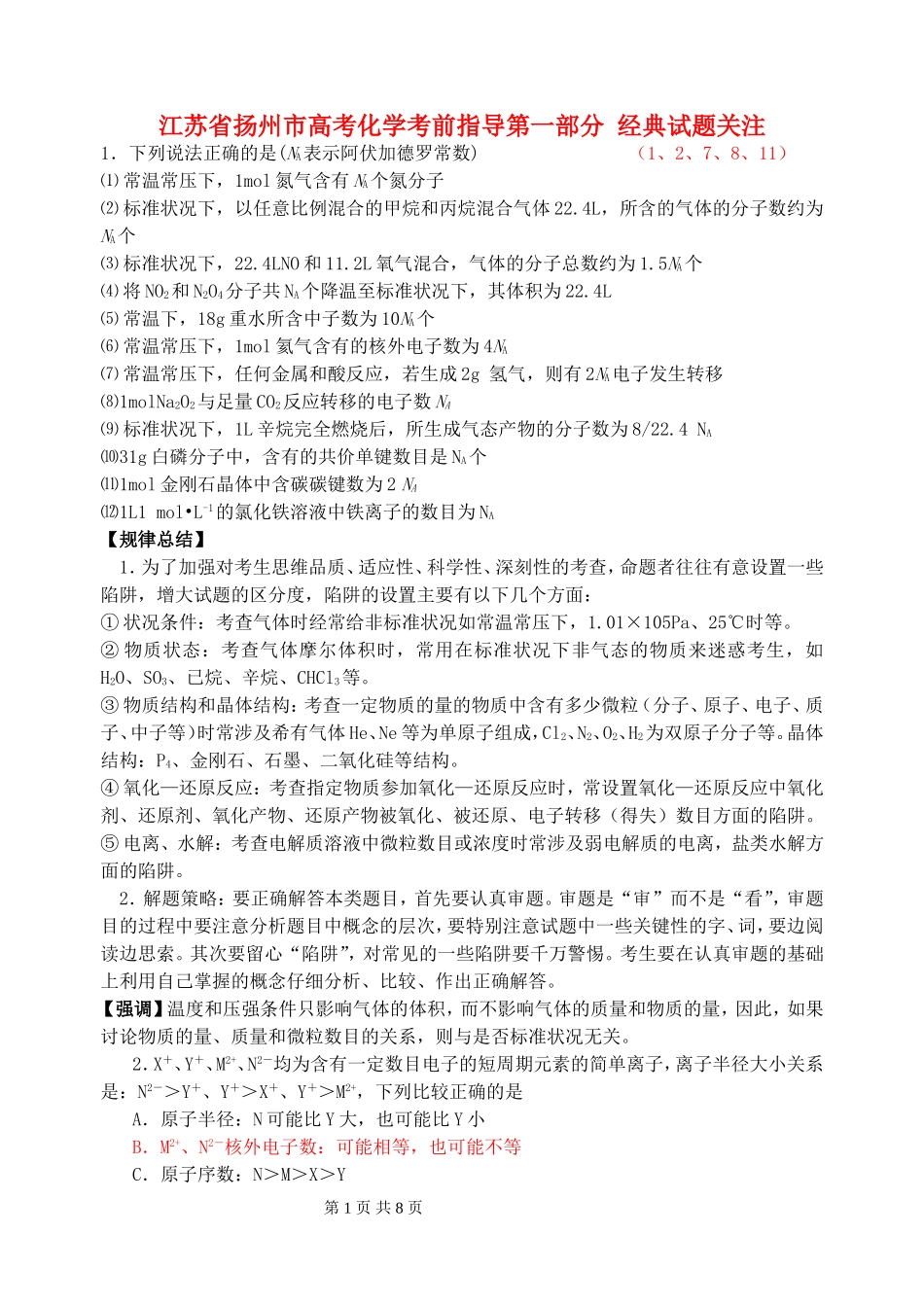 江苏省扬州市高考化学考前指导第一部分 经典试题关注_第1页