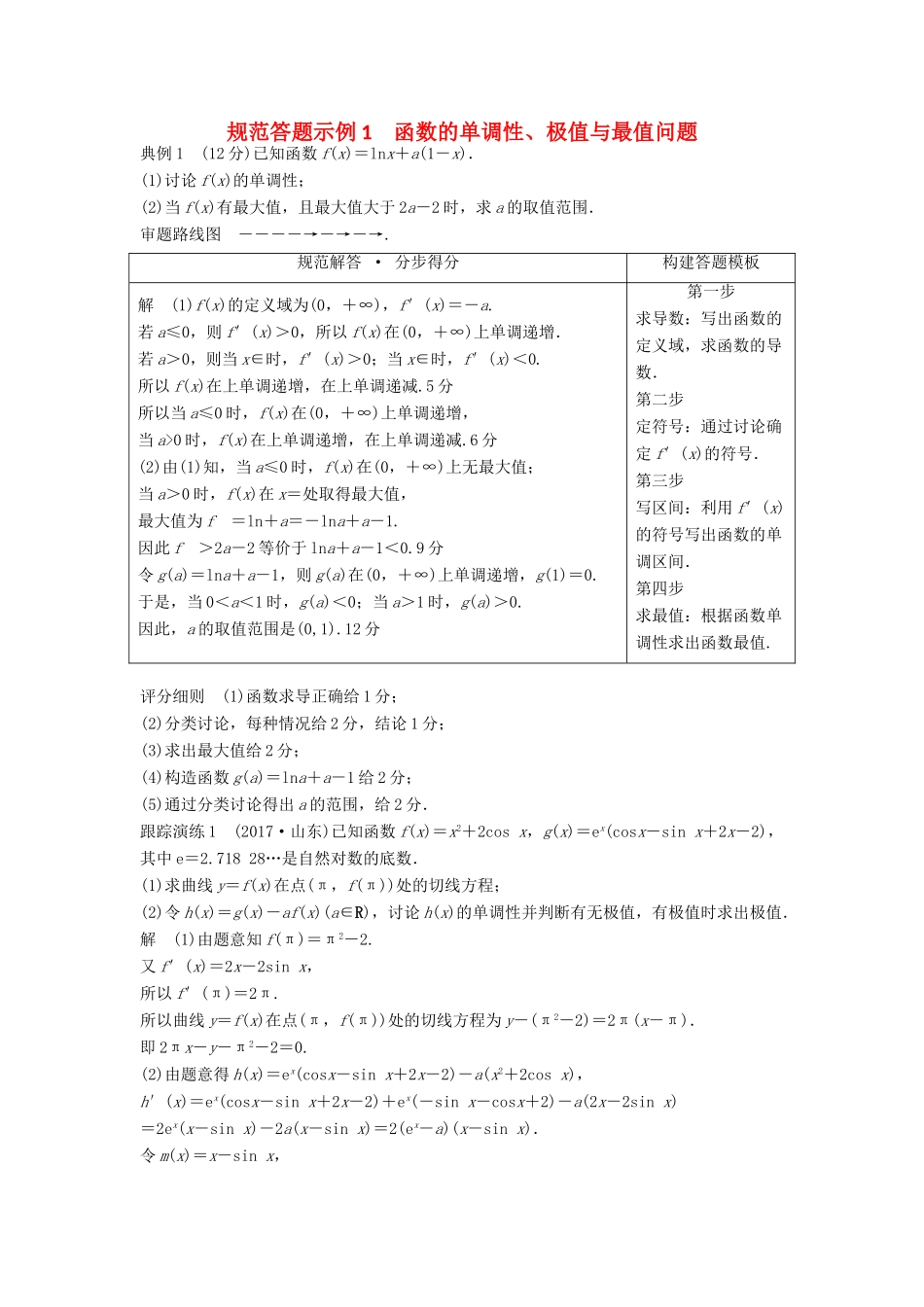 高考数学二轮复习 规范答题示例1 函数的单调性、极值与最值问题 理-人教版高三全册数学试题_第1页