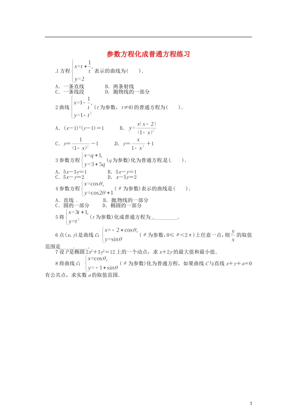 高中数学 第二章 参数方程化成普通方程练习 北师大版选修4-4-北师大版高二选修4-4数学试题_第1页