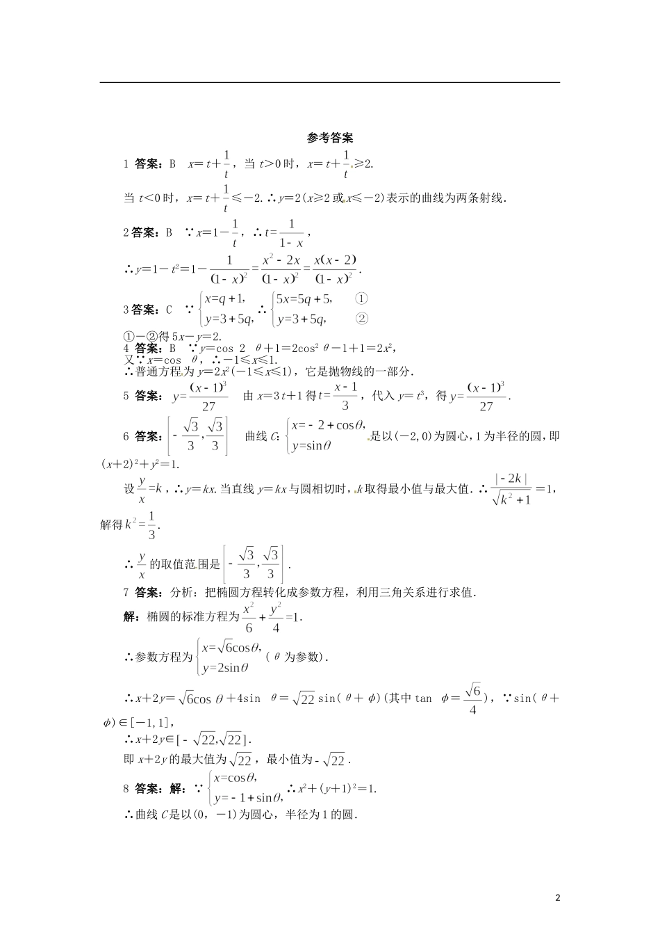 高中数学 第二章 参数方程化成普通方程练习 北师大版选修4-4-北师大版高二选修4-4数学试题_第2页