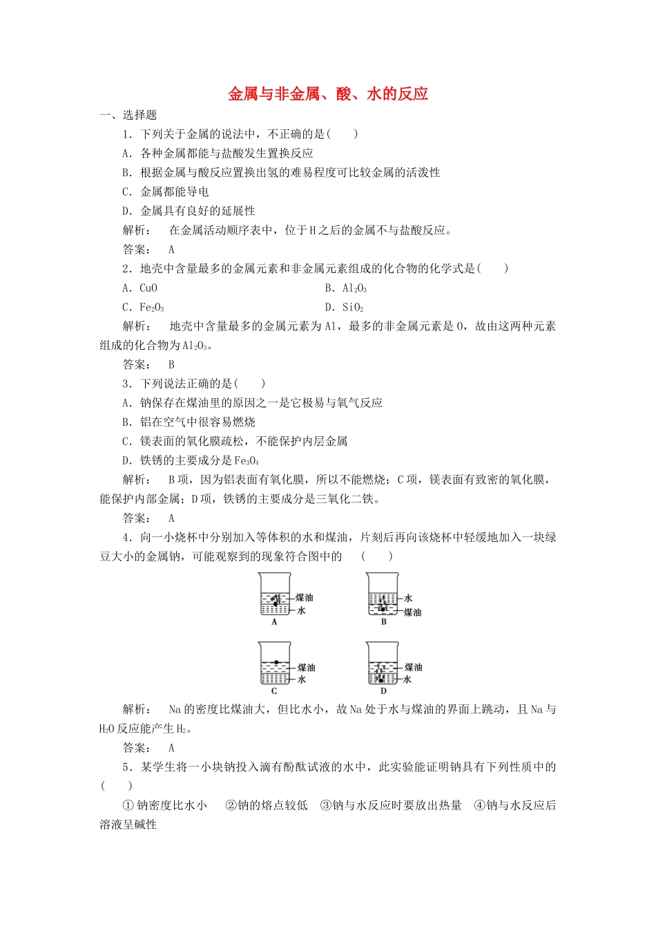 高中化学 3.1.1 金属与非金属、酸、水的反应课时作业 新人教版必修1-新人教版高一必修1化学试题_第1页