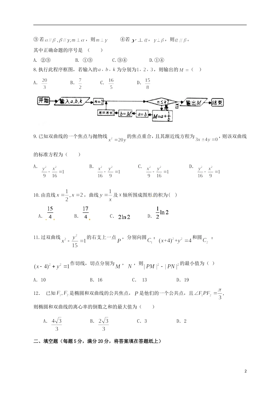 高二数学12月（第三次）月考试题 理-人教版高二全册数学试题_第2页
