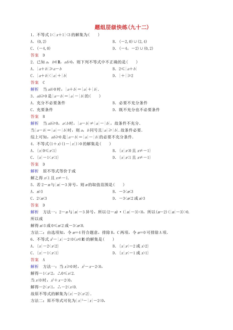 高考数学一轮复习 题组层级快练92（含解析）-人教版高三全册数学试题_第1页