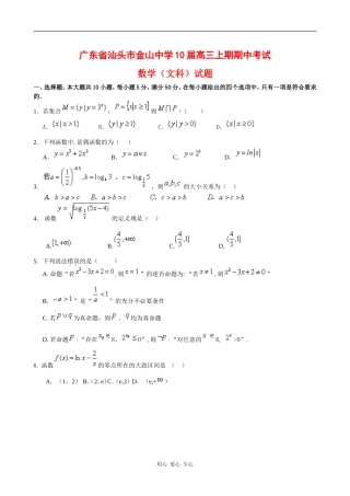广东省汕头市金山中学10届高三数学上期期中考试（文） 新人教版【会员独享】