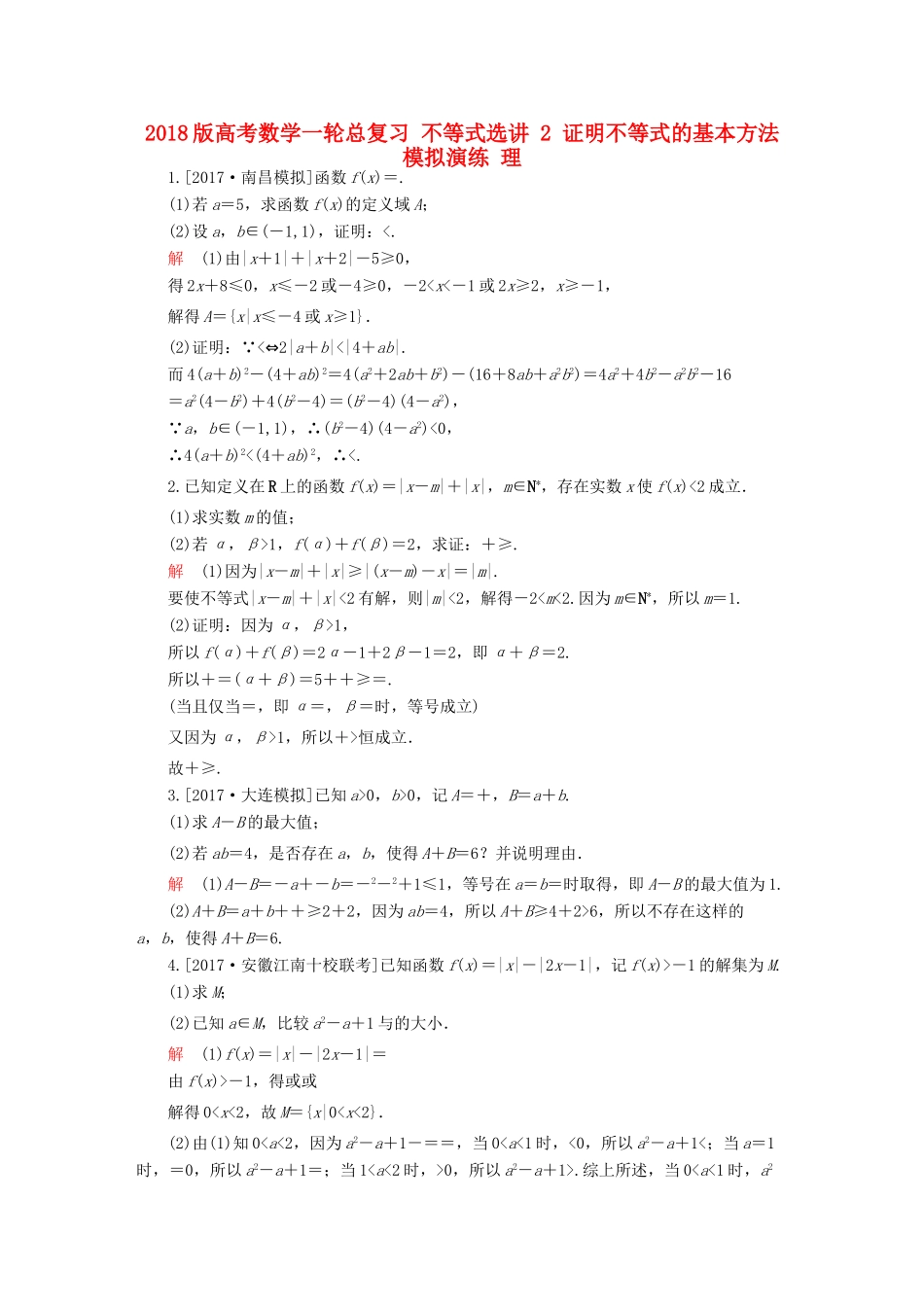 高考数学一轮总复习 不等式选讲 2 证明不等式的基本方法模拟演练 理-人教版高三全册数学试题_第1页