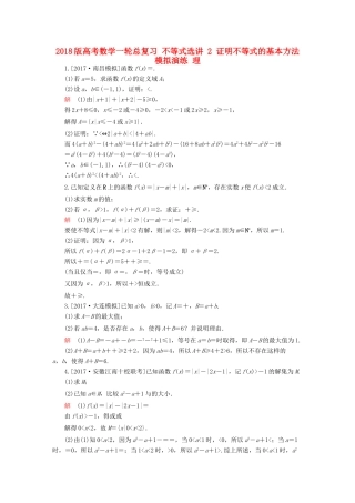 高考数学一轮总复习 不等式选讲 2 证明不等式的基本方法模拟演练 理-人教版高三全册数学试题