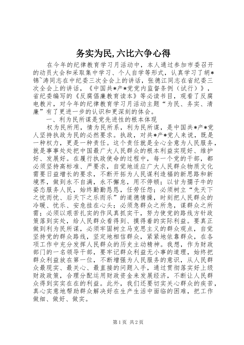 务实为民,六比六争心得_第1页