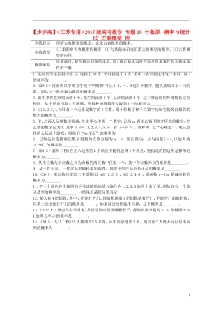 （江苏专用）高考数学 专题10 计数原、概率与统计 83 古典概型 理-人教版高三全册数学试题