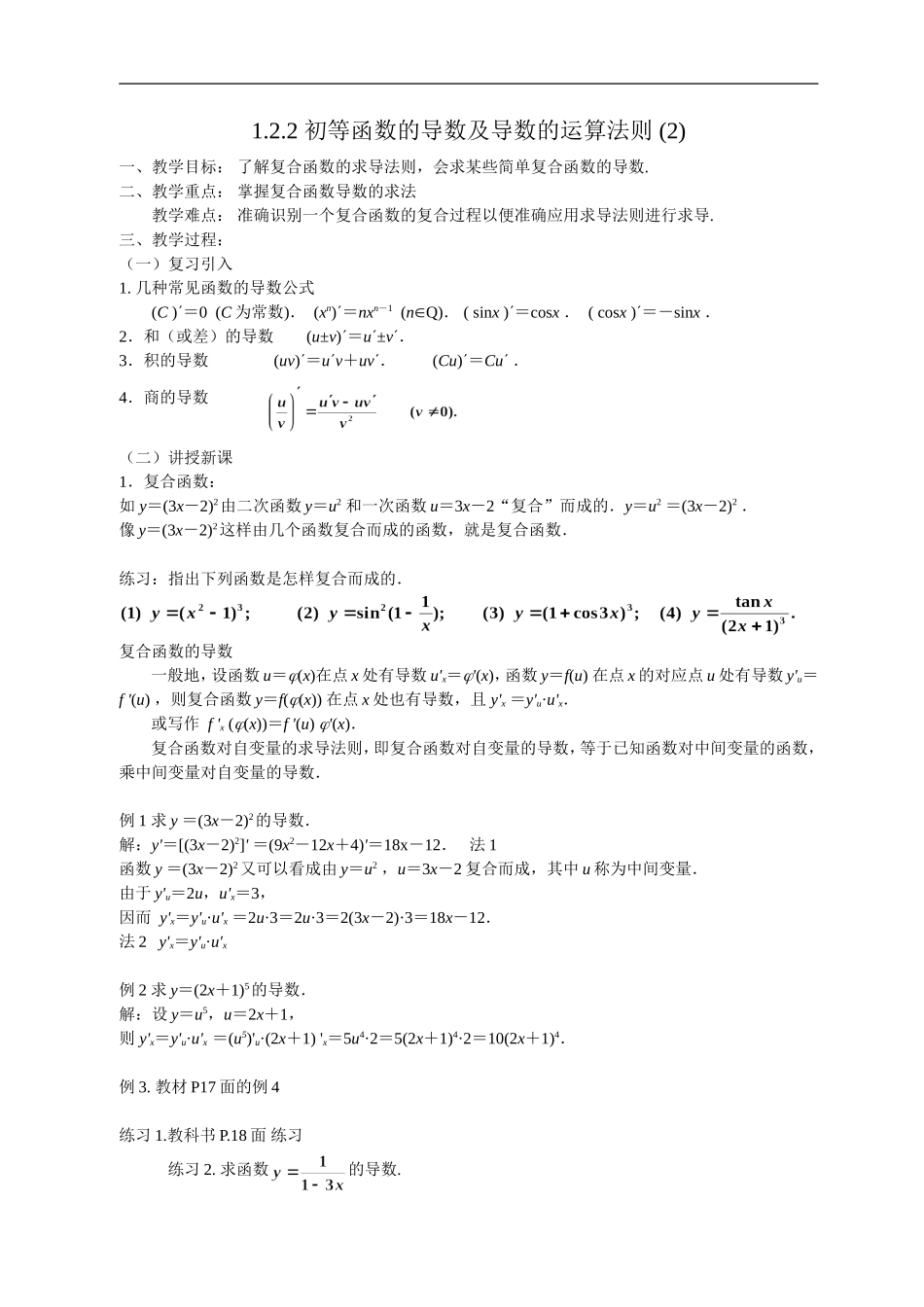 高二理科数学《1.2.2 初等函数的导数及导数的运算法则(2)》人教版选修2-2_第1页