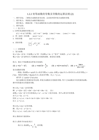 高二理科数学《1.2.2 初等函数的导数及导数的运算法则(2)》人教版选修2-2