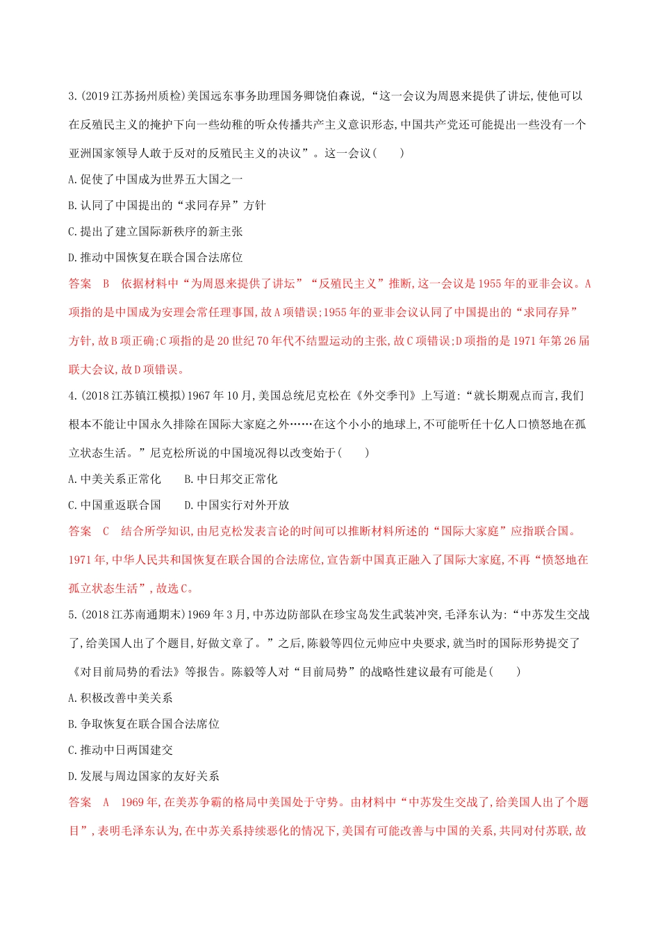 （江苏专用）高考历史大一轮复习 第四单元 第10讲 现代中国的对外关系作业（含解析）-人教版高三全册历史试题_第2页