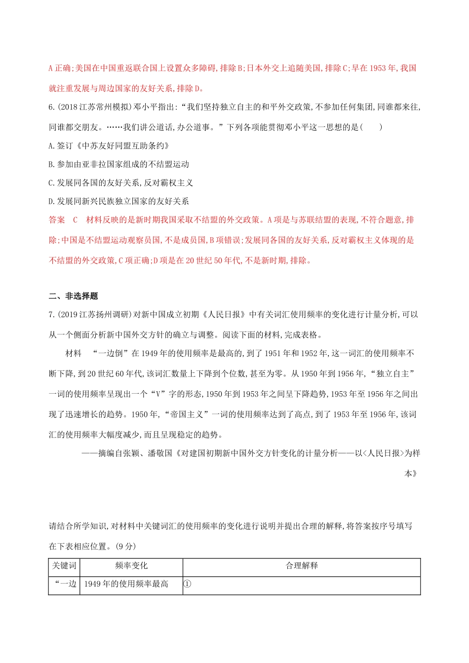 （江苏专用）高考历史大一轮复习 第四单元 第10讲 现代中国的对外关系作业（含解析）-人教版高三全册历史试题_第3页