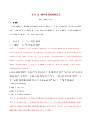 （江苏专用）高考历史大一轮复习 第四单元 第10讲 现代中国的对外关系作业（含解析）-人教版高三全册历史试题