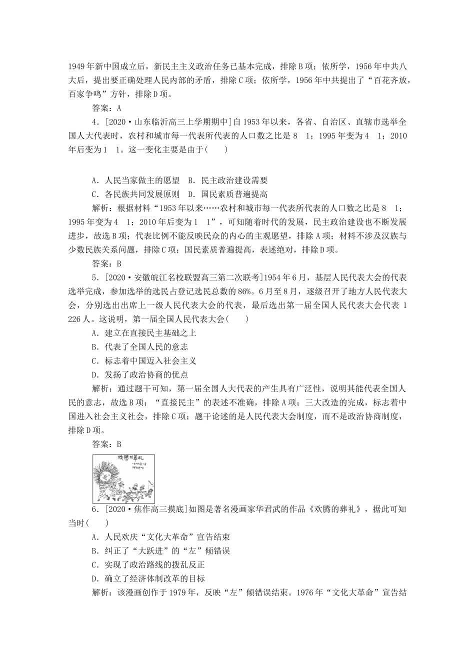 （通史版）高考历史一轮复习 跟踪检测评估14 现代中国的政治建设与祖国统一（含解析）-人教版高三全册历史试题_第2页
