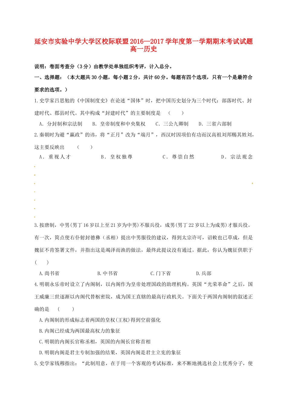 大学区校际联盟高一历史上学期期末考试试题-人教版高一全册历史试题_第1页