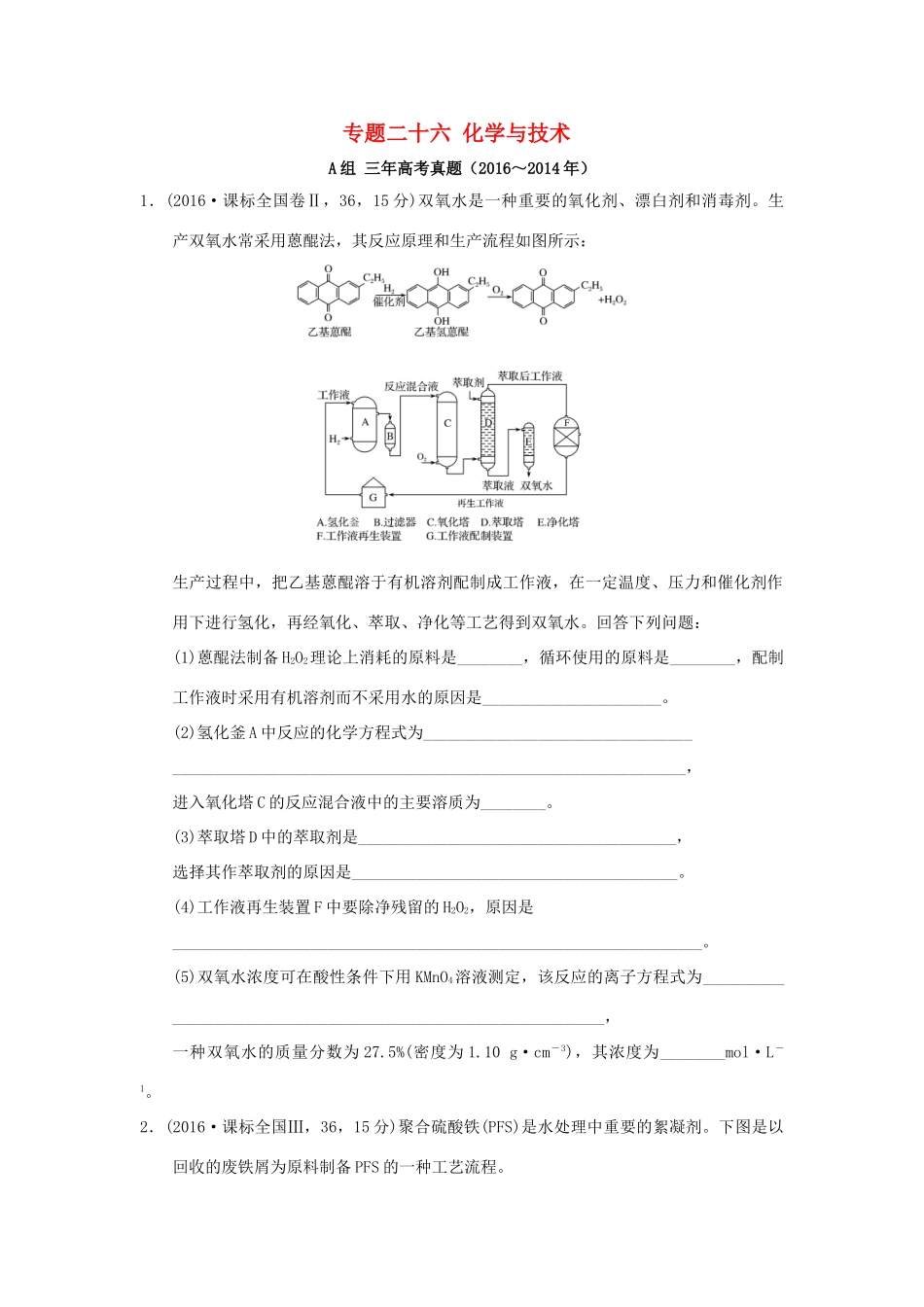 三年高考两年模拟高考化学专题汇编 专题二十六 化学与技术-人教版高三全册化学试题_第1页