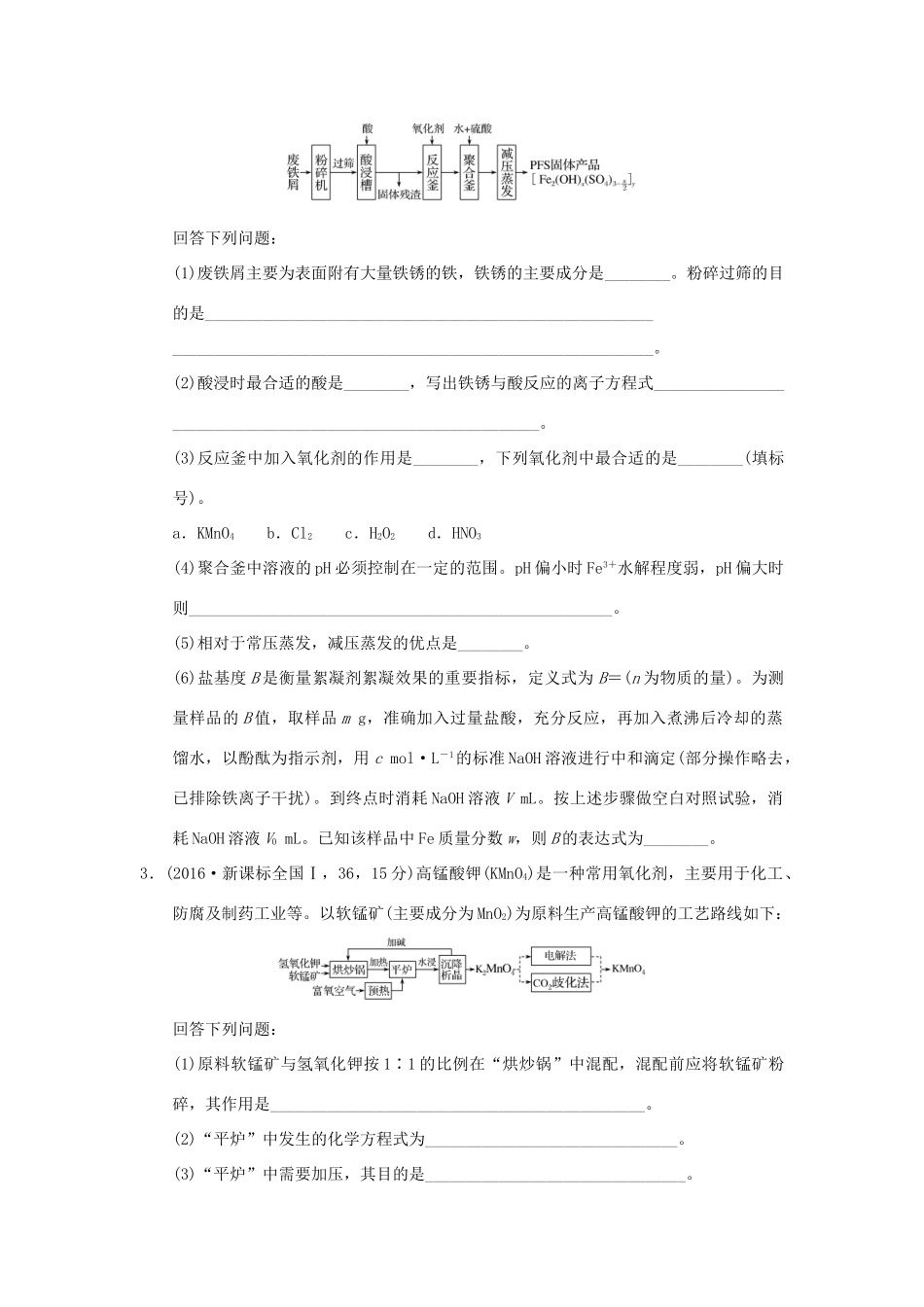 三年高考两年模拟高考化学专题汇编 专题二十六 化学与技术-人教版高三全册化学试题_第2页