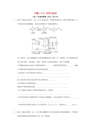三年高考两年模拟高考化学专题汇编 专题二十六 化学与技术-人教版高三全册化学试题