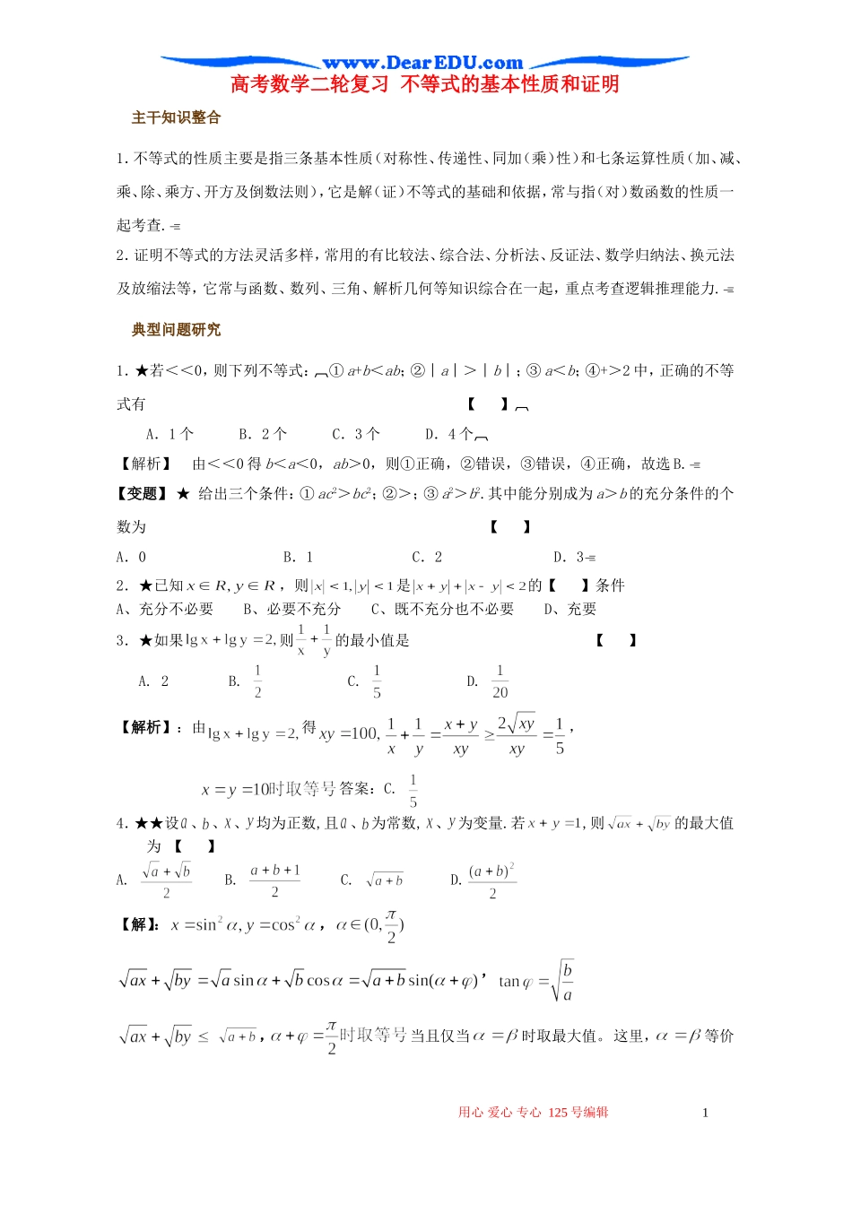 高考数学二轮复习 不等式的基本性质和证明_第1页