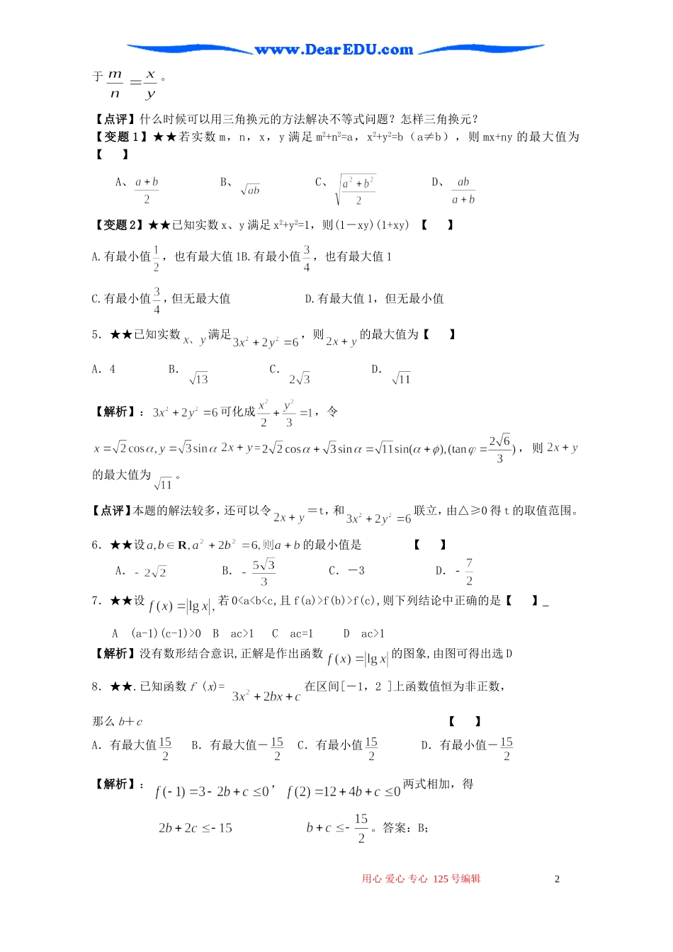高考数学二轮复习 不等式的基本性质和证明_第2页