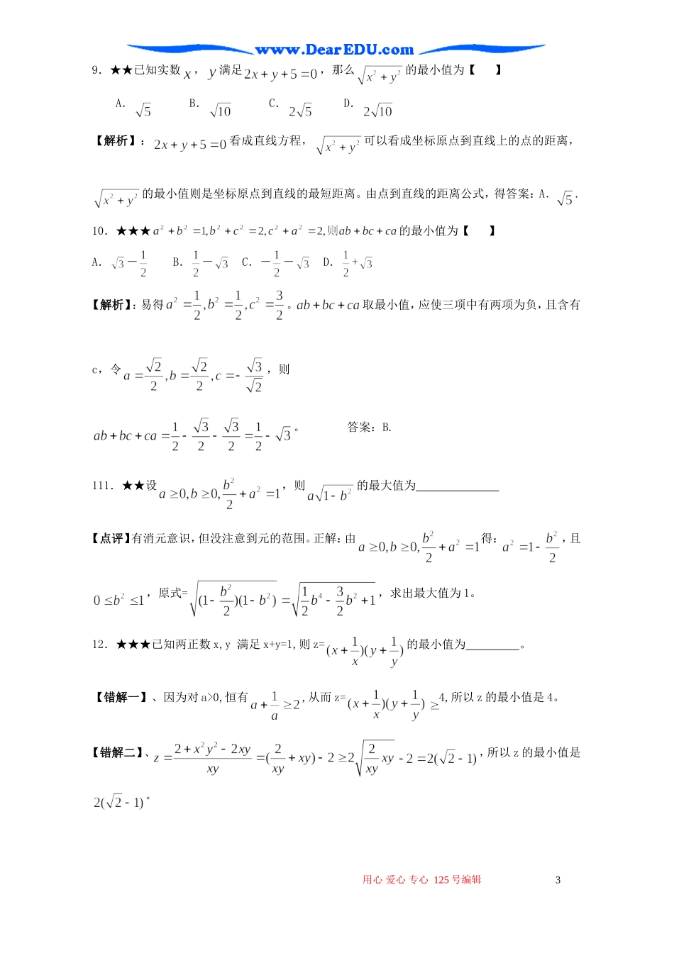 高考数学二轮复习 不等式的基本性质和证明_第3页