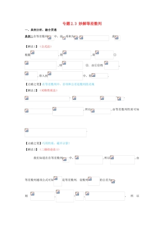 高考数学 专题2.3 妙解等差数列小题大做-人教版高三全册数学试题