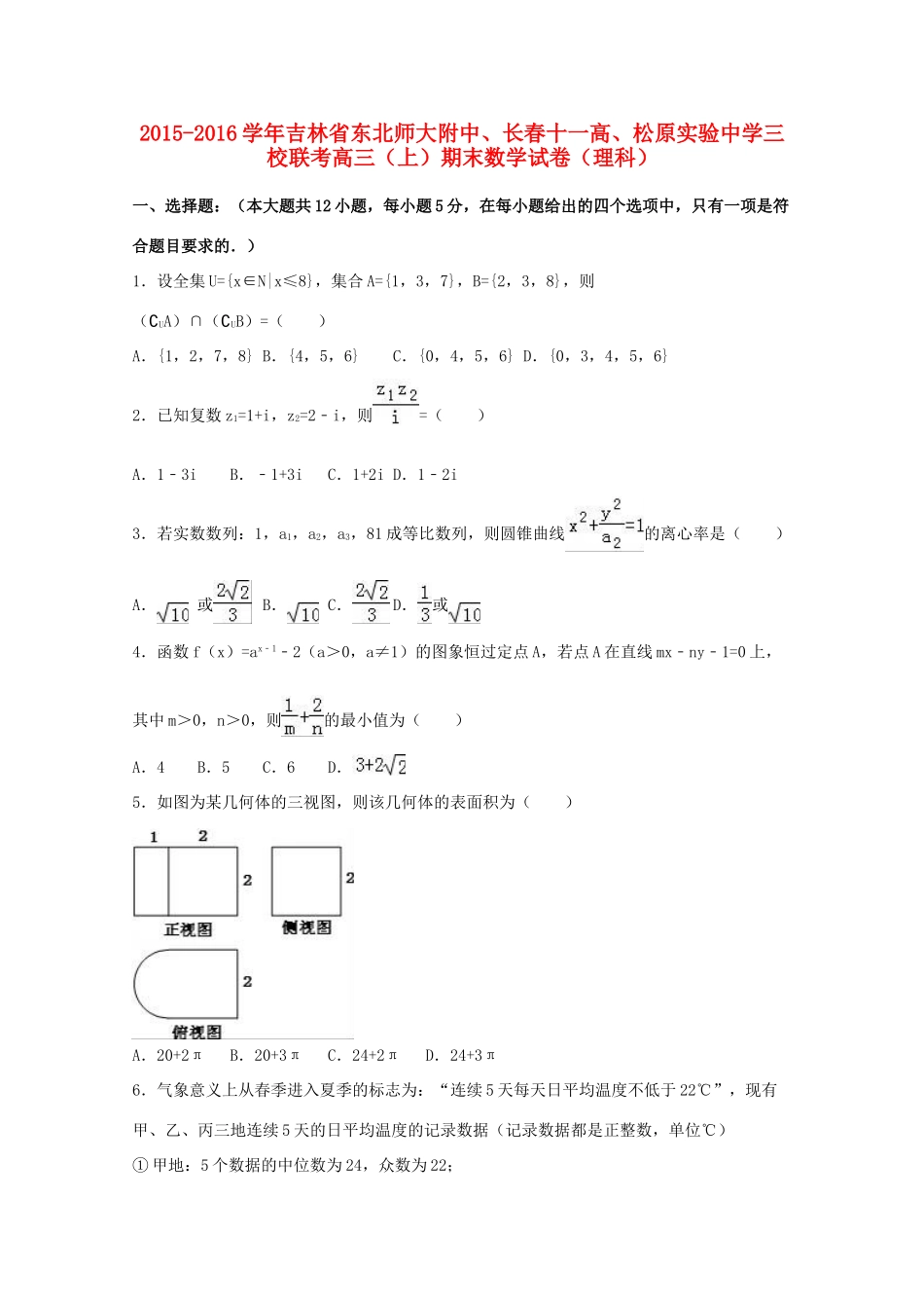三校联考高三数学上学期期末试卷 理（含解析）-人教版高三全册数学试题_第1页