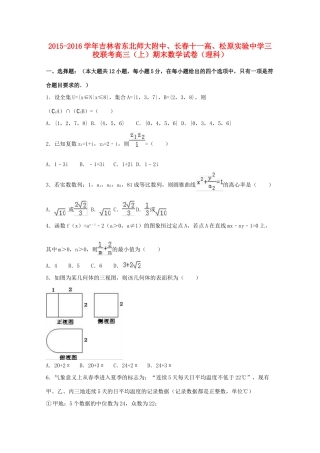 三校联考高三数学上学期期末试卷 理（含解析）-人教版高三全册数学试题