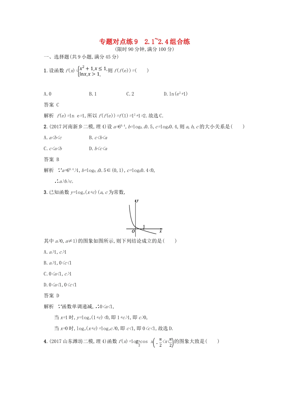 高考数学二轮复习 专题对点练9 2.1-2.4组合练 理-人教版高三全册数学试题_第1页