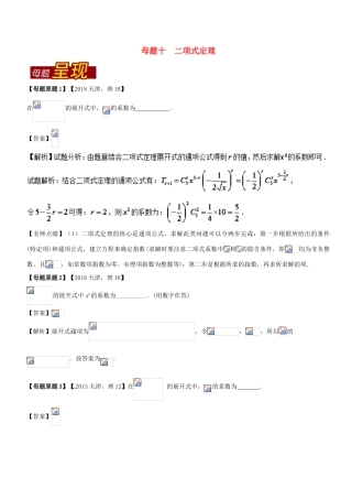 （天津专版）高考数学 母题题源系列 专题10 二项式定理 理-人教版高三全册数学试题
