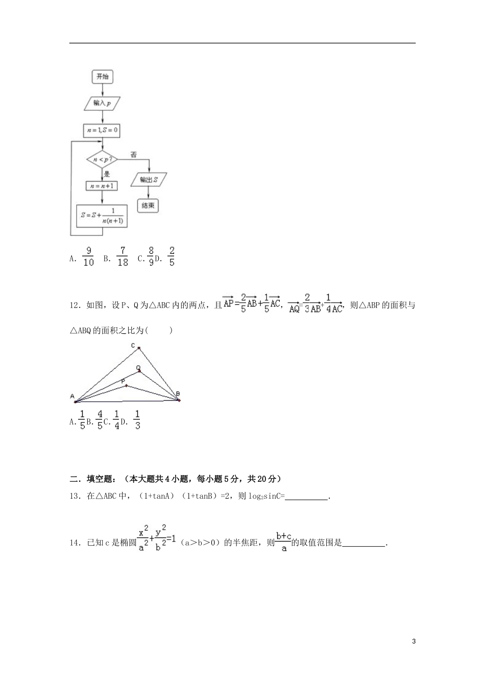 辽宁省沈阳二中高二数学上学期10月月考试卷（含解析）-人教版高二全册数学试题_第3页