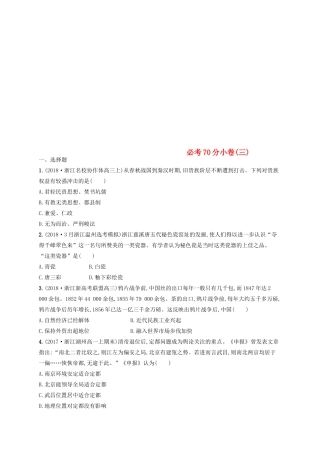 （浙江选考）高考历史二轮复习优选习题 必考70分小卷3-人教版高三全册历史试题