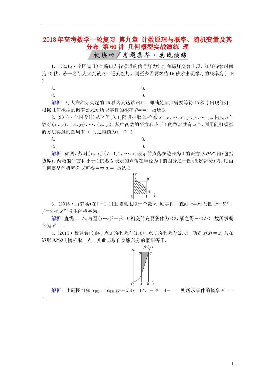 高考数学一轮复习 第九章 计数原理与概率、随机变量及其分布 第60讲 几何概型实战演练 理-人教版高三全册数学试题_第1页