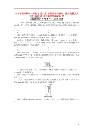 高考数学一轮复习 第九章 计数原理与概率、随机变量及其分布 第60讲 几何概型实战演练 理-人教版高三全册数学试题