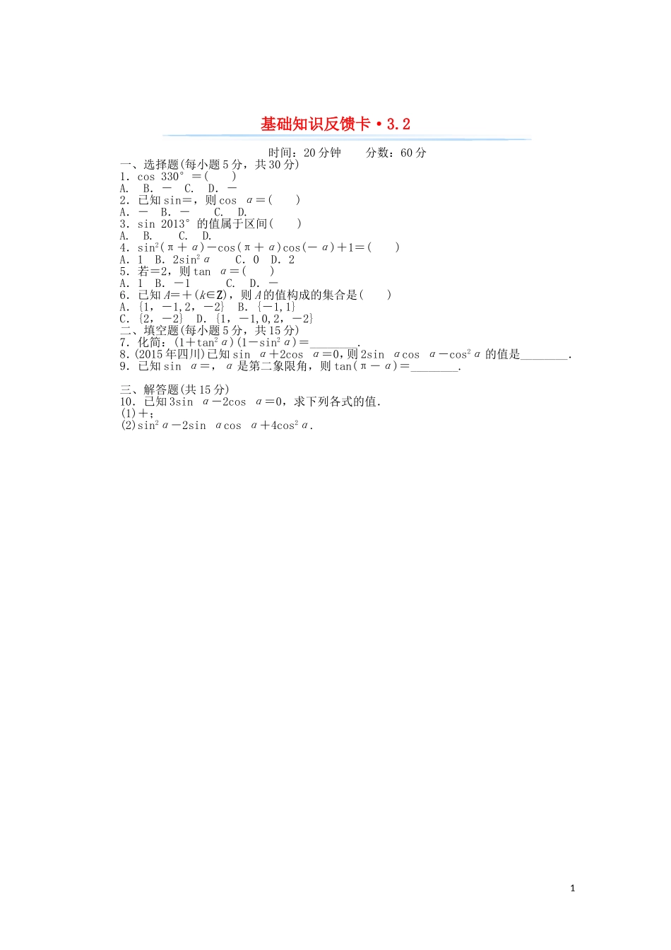 高考数学一轮复习 第三章 第2讲 同角三角函数的基本关系式与诱导公式基础反馈训练（含解析）-人教版高三全册数学试题_第1页