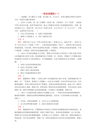 （模拟题）高考历史 一轮仿真模拟（一）（含解析）-人教版高三全册历史试题