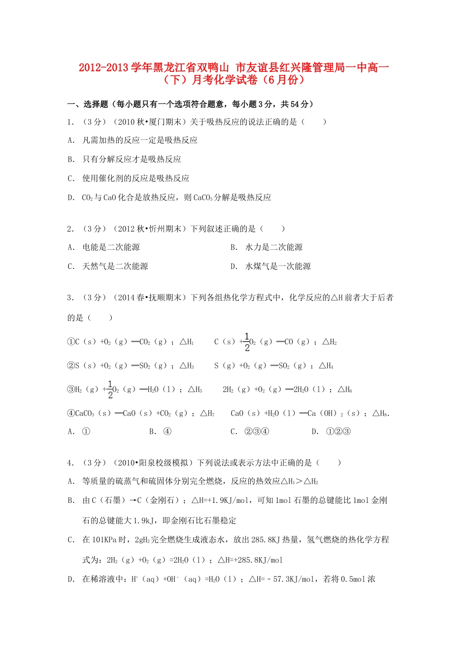 黑龙江省双鸭山市友谊县红兴隆管理局一中高一化学下学期6月月考试卷（含解析）-人教版高一全册化学试题_第1页