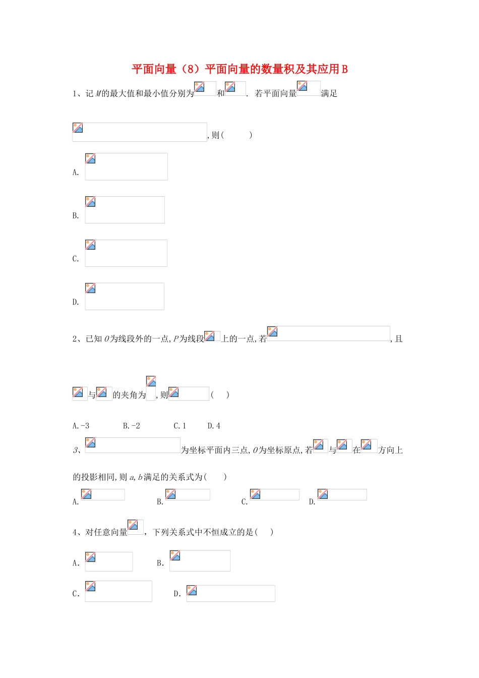 高考数学一轮复习 专题五 平面向量（8）平面向量的数量积及其应用精品特训（B卷，理，含解析）-人教版高三全册数学试题_第1页