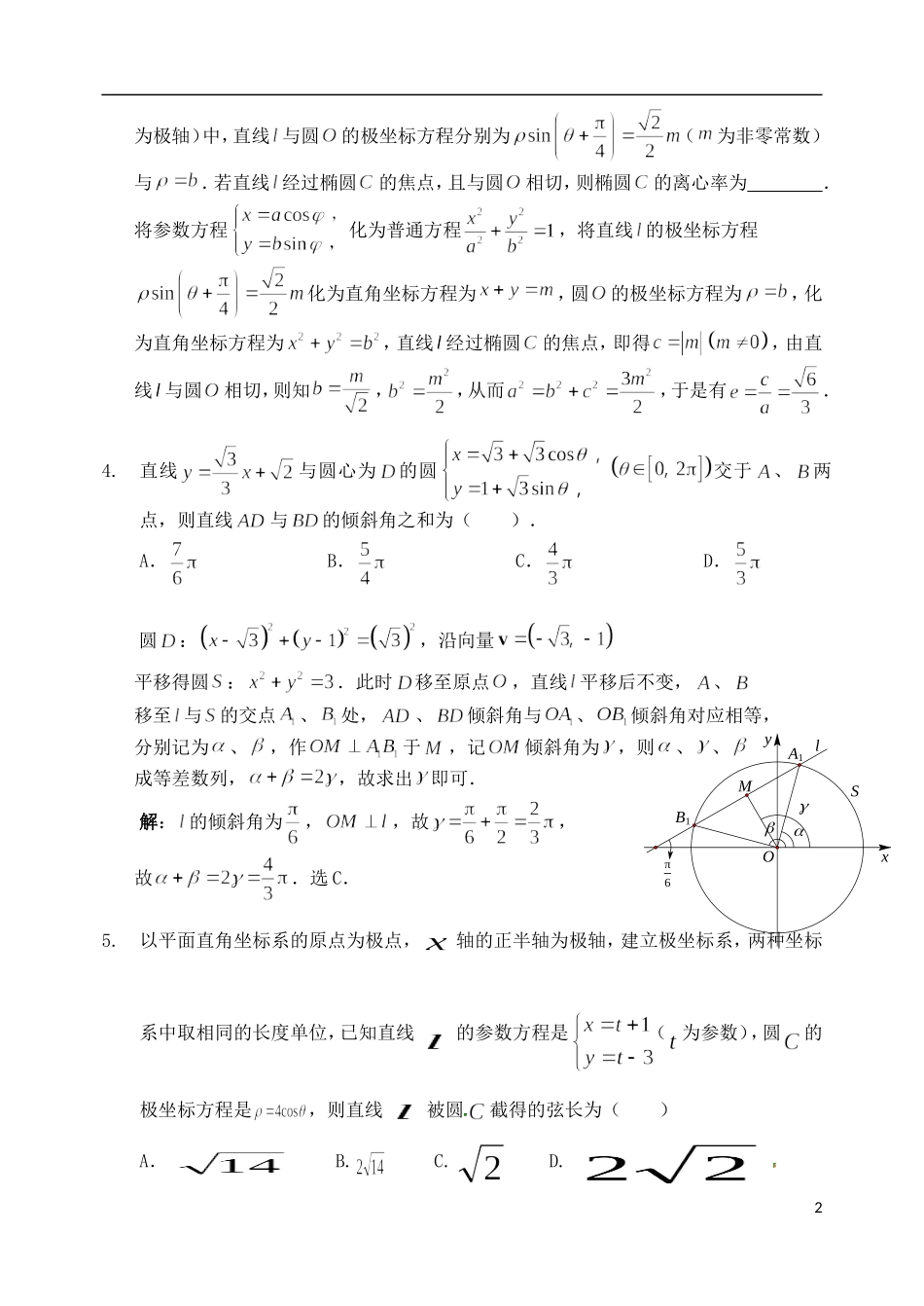 高考数学 参数方程极坐标练习（含解析）-人教版高三全册数学试题_第2页