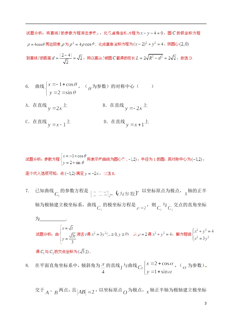 高考数学 参数方程极坐标练习（含解析）-人教版高三全册数学试题_第3页